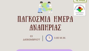 Με αφορμή την Παγκόσμια Ημέρα Αναπηρίας (3/12), το Dyslexia Centers Pavlidis Method,  ο Σύλλογος 'Τα Παιδιά της Άνοιξης' και  το ΚΔΑΠ ΜΕΑ Αλεξάνδρειας διοργανώνουν μια ξεχωριστή δράση αφιερωμένη στη συμπερίληψη