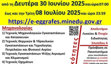 Τελευταίες Ημέρες Εγγραφών (Ηλεκτρονικών) στο 3ο Εσπερινό ΕΠΑΛ Βέροιας