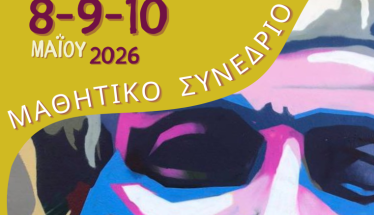 8, 9 και 10 Μαΐου στη Νάουσα Μαθητικό Συνέδριο: «Η Σχολή του Αριστοτέλη – Από τη Μίεζα στην Οικουμένη» 