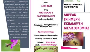 Δωρεάν εκπαίδευση-κατάρτιση Μελισσοκόμων στο Κέντρο «Δήμητρα» Μακροχωρίου