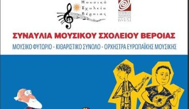 Τετάρτη 1 Απριλίου: Συναυλία του Μουσικού Σχολείου Βέροιας