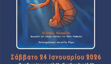 Το Σάββατο 24 Ιανουαρίου   «Η Καραβίδα-Για ένα δυσεύρετο μικρό θαλασσινό κοχύλι» της Ευδοξίας Αδαμίδου, παρουσιάζεται στη Στέγη