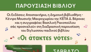 Το δίγλωσσο παιδικό βιβλίο ''Οι άτακτες νότες'' της εκπαιδευτικού-συγγραφέα Βασιλικής Ρακοπούλου από την Ημαθία παρουσιάζεται στη βιβλιοθήκη Μακροχωρίου