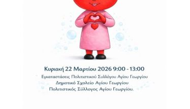 Κυριακή 22 Μαρτίου: Η μικρή σταγόνα Ρούμπι, σε μια μεγάλη πράξη αγάπης: Εθελοντική αιμοδοσία στον Άγιο Γεώργιο   
