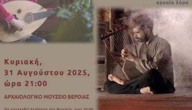 ΕΦΟΡΕΙΑ ΑΡΧΑΙΟΤΗΤΩΝ ΗΜΑΘΙΑΣ Ηχοτοπία Μεσογείου: μουσικές γέφυρες Ανατολής – Δύσης, την Κυριακή στο Αρχαιολογικό Μουσείο Βέροιας