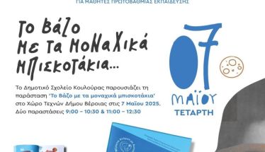 Μ.Α.μ.Α: «Το βάζο με τα μοναχικά  μπισκοτάκια» γίνεται θεατρική παράσταση απο το δημοτικό σχολείο Κουλουράς