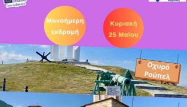 Εκδρομή της Ένωσης Παλαιών Προσκόπων Βέροιας στο οχυρό Ρούπελ