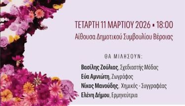 Σήμερα στην Αίθουσα του Δημοτικού Συμβουλίου Βέροιας: Εκδήλωση για την έκφραση  του εσωτερικού κόσμου  της Γυναίκας μέσα από την Τέχνη