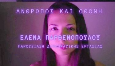 ΥΕΡΠΡΑΓΜΑΤΙΚΟ- ΑΝΘΡΩΠΟΣ ΚΑΙ ΟΘΟΝΗ: Έκθεση ζωγραφικής και βίντεο της Έλενας Παρθενοπούλου, στη Νάουσα