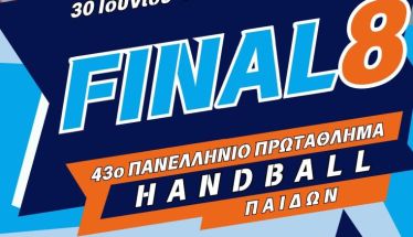 ΤΕΛΙΚΗ ΦΑΣΗ (FINAL 8) 43ου ΠΑΝΕΛΛΗΝΙΟΥ ΠΡΩΤΑΘΛΗΜΑΤΟΣ HANDBALL ΠΑΙΔΩΝ