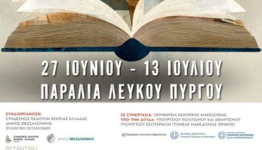 ΣΥΝΔΕΣΜΟΣ ΕΚΔΟΤΩΝ ΒΟΡΕΙΑΣ ΕΛΛΑΔΑΣ  44ο Πανελλήνιο Φεστιβάλ Βιβλίου, από 27 Ιουνίου ως τις 13 Ιουλίου, στη Θεσσαλονίκη