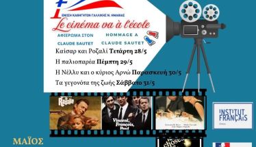 Φεστιβάλ Γαλλικού Κινηματογράφου στο 2ο Γυμνάσιο Βέροιας:  