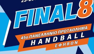 23-26 ΑΠΡΙΛΙΟΥ: ΤΕΛΙΚΗ ΦΑΣΗ (FINAL 8) 45ου ΠΑΝΕΛΛΗΝΙΟΥ ΠΡΩΤΑΘΛΗΜΑΤΟΣ HANDBALL ΕΦΗΒΩΝ