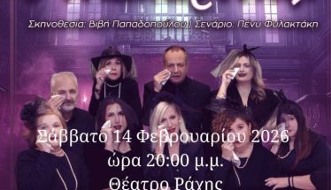 ΟΜΙΛΟΣ ΦΙΛΩΝ ΘΕΑΤΡΟΥ ΚΑΙ ΤΕΧΝΩΝ ΒΕΡΟΙΑΣ Η κωμωδία της Πένυς Φυλακτάκη,  «φτυστός ο μακαρίτης», στο θέατρο της Ραχιάς