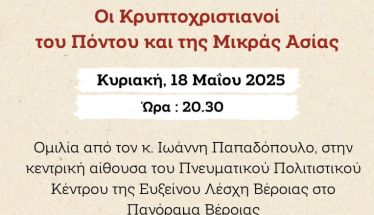Την Κυριακή 18 Μαΐου: Εκδήλωση για τους Κρυπτοχριστιανούς του Πόντου και της Μικράς Ασίας θα πραγματοποιήσει η Εύξεινος Λέσχη Βέροιας