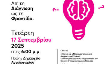 Στις 17 Σεπτεμβρίου  στο πρώην Δημαρχείο Αγγελοχωρίου Εκδήλωση με θέμα την «Άνοια: Απ’ τη Διάγνωση ως τη Φροντίδα»