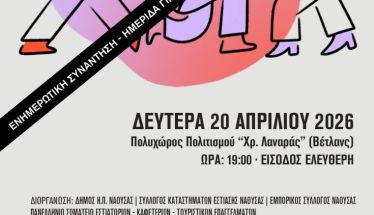 Την Δευτέρα 20 Απριλίου  Δήμος Νάουσας: Ενημερωτική συνάντηση για τους επαγγελματίες υγειονομικού ενδιαφέροντος