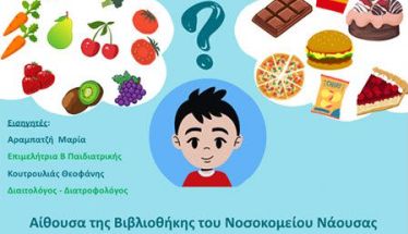 Την Τετάρτη 25 Φεβρουαρίου  ΝΟΣΟΚΟΜΕΙΟ ΝΑΟΥΣΑΣ: Ημερίδα για την πρόληψη και αντιμετώπιση της παιδικής παχυσαρκίας