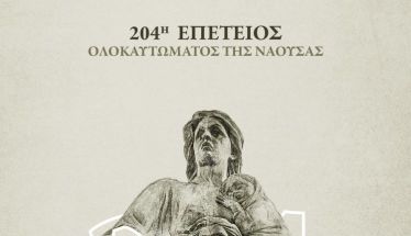 Η Νάουσα τιμά  την 204η Επέτειο  του Ολοκαυτώµατος   ΠΡΟΓΡΑΜΜΑ ΕΚΔΗΛΩΣΕΩΝ