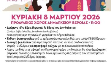 8 Μαρτίου 2026: Εκδηλώσεις για την Παγκόσμια Ημέρα Γυναίκας