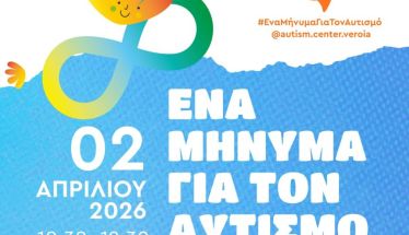  «ΜΑμΑ: Ένα Μήνυμα για τον Αυτισμό»