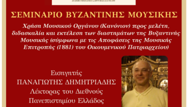 Το Σάββατο 13 Δεκεμβρίου 2025  Σεμινάριο Βυζαντινής Μουσικής στο Πνευματικό Κέντρο της Ι. Μητροπόλεως στη Βέροια
