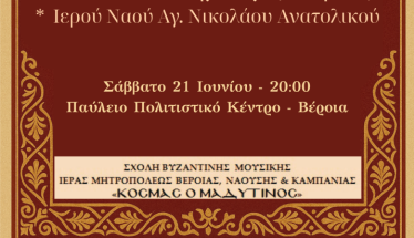 Σάββατο 21 Ιουνίου: Χορωδιακό Φεστιβάλ με τίτλο: «Εν χορδαίς και οργάνω» 