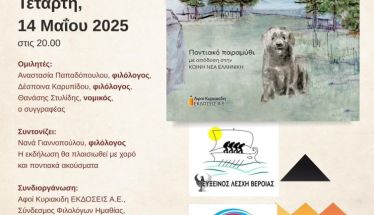 Παρουσίαση του Ποντιακού παραμυθιού του Γιάννη Τερζίδη «Αράπ’ς»
