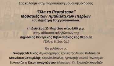 Τη Δευτέρα 23 Μαρτίου στη Δημόσια Βιβλιοθήκη Βέροιας  Παρουσιάζεται η μουσική έκδοση του Δημήτρη Τσιγγενόπουλου, «Όλα τα Περπάτησα – Μουσικές των Ημαθιώτικων Πιερίων»