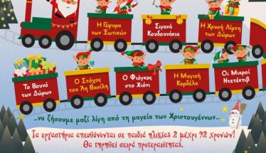 «Η Χριστουγεννιάτικη Περιπέτεια των Ξωτικών» στην Πλατεία Εληάς