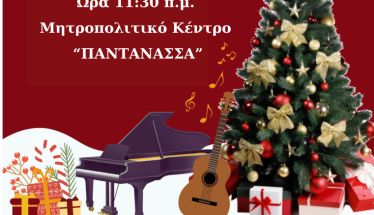 ΧΡΙΣΤΟΥΓΕΝΝΙΑΤΙΚΗ ΓΙΟΡΤΗ ΤΟΥ ΩΔΕΙΟΥ ΤΗΣ ΙΕΡΑΣ ΜΗΤΡΟΠΟΛΕΩΣ 