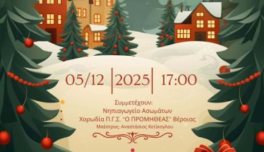 Η Χορωδία Π.Γ.Σ. “Ο ΠΡΟΜΗΘΕΑΣ” Βέροιας στη Φωταγώγηση του Χριστουγεννιάτικου Έλατου Ασωμάτων 2025