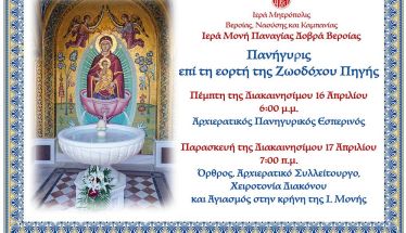 Πανηγυρίζει η Ι. Μονή Παναγίας Δοβρά για την εορτή  της Ζωοδόχου Πηγής