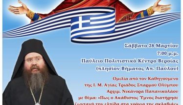 Σάββατο 28 Μαρτίου: Εορταστική εκδήλωση για την επέτειο των 1400 ετών από την πρώτη τέλεση του Ακαθίστου Ύμνου και την εθνική – θρησκευτική εορτή της 25ης Μαρτίου