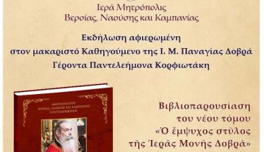 Δευτέρα 2/3: Εκδήλωση προς τιμήν του μακαριστού Ηγουμένου της Παναγίας Δοβρά Γέροντος Παντελεήμονος Κορφιωτάκη