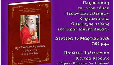 Δευτέρα 16/3:  Εκδήλωση προς τιμήν του μακαριστού Ηγουμένου της Παναγίας Δοβρά Γέροντος Παντελεήμονος Κορφιωτάκη
