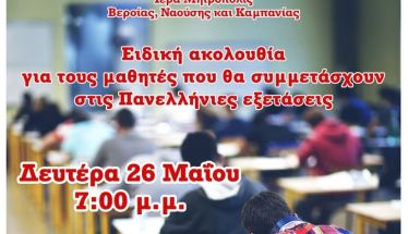Ειδική ακολουθία για τους μαθητές που θα συμμετάσχουν στις Πανελλήνιες εξετάσεις (Βέροια, Νάουσα, Αλεξάνδρεια)