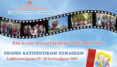 Τα κατηχητικά ξεκίνησαν! Εσύ θα λείπεις;