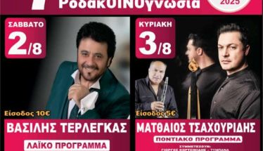 2-3 Αυγούστου 2025 7η ΡοδακΟΙΝΟγνωσία  στον Κοπανό Ημαθίας,  από την ΜΙΕΖΑ, Τερλέγκα,  Μ. Τσαχουρίδη και Δεμερτζή