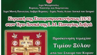 Κυριακή 15 Μαρτίου 2026: Το Τίμιο Ξύλο την Κυριακή της Σταυροπροσκυνήσεως στην Ι. Μ. Παναγίας Δοβρά