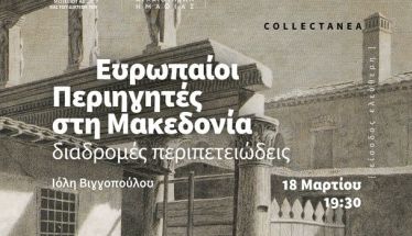  Διάλεξη της Ιόλης Βιγγοπούλου με τίτλο «Ευρωπαίοι Περιηγητές στη Μακεδονία: διαδρομές περιπετειώδεις» στο Βυζαντινό Μουσείο Βέροιας
