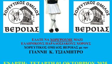 Χορευτικός Όμιλος Βέροιας- έναρξη χορευτικής περιόδου 2025-26