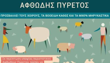 Ανακοίνωση Διεύθυνσης Κτηνιατρικής Π.Κ.Μ. για τον αφθώδη πυρετό