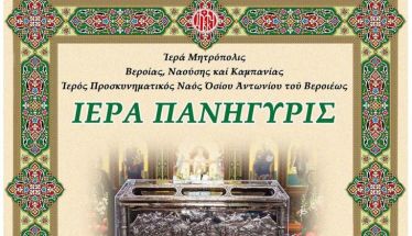 16 – 17 Ιανουαρίου 2026: Πρόγραμμα εορτασμού του Οσίου Αντωνίου πολιούχου της Βεροίας