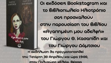 Παρουσίαση του βιβλίου «Αγαπημένη μου αδελφή» την Τετάρτη 30 Απριλίου στην Ελιά