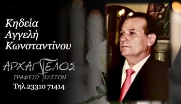 Έφυγε από τη ζωή ο Κωνσταντίνος Αγγελής σε ηλικία 83 ετών