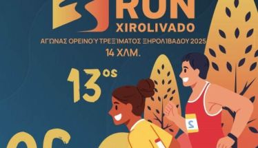 Ολοκληρώθηκε με μεγάλη επιτυχία την Κυριακή 6 Ιουλίου 2025, ο 13ος αγώνας Ορεινού Τρεξίματος Ξηρολιβάδου