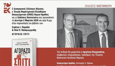 Την Δευτέρα 2 Μαρτίου παρουσιάζεται το βιβλίο 
