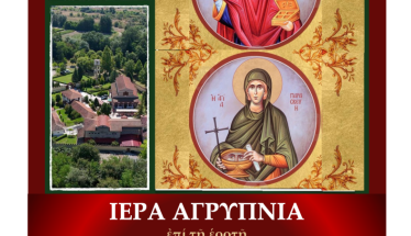 ΑΓΡΥΠΝΙΑ ΑΓΙΑΣ ΜΕΓΑΛΟΜΑΡΤΥΡΟΣ ΠΑΡΑΣΚΕΥΗΣ ΚΑΙ ΑΓΊΟΥ ΜΕΓΑΛΟΜΑΡΤΥΡΟΣ ΠΑΝΤΕΛΕΗΜΟΝΟΣ