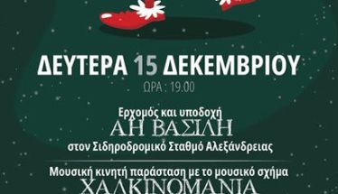 Τη Δευτέρα 15 Δεκεμβρίου:   Υποδοχή του  Άη Βασίλη στον Σταθμό της Αλεξάνδρειας και στο Πνευματικό Πολιτιστικό Κέντρο